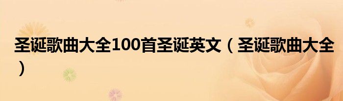 圣诞歌曲大全100首圣诞英文（圣诞歌曲大全）