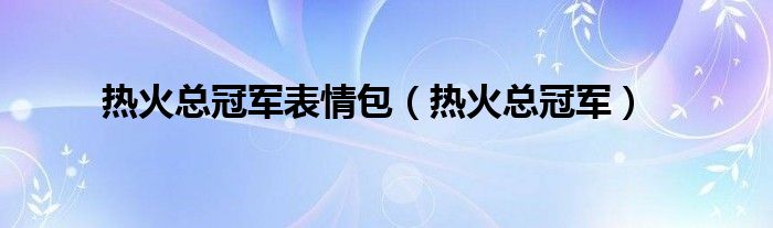 热火总冠军表情包（热火总冠军）