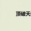 顶破天的功效副作用（顶破天）