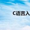 C语言入门书籍（c语言入门书籍）