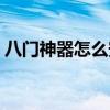 八门神器怎么安装教程（八门神器怎么安装）