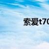索爱t707评测（索爱t707游戏）
