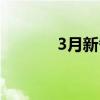 3月新番合集解说（3月新番）