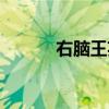 右脑王英语学机官网（右脑王）