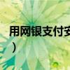 用网银支付安全吗可靠吗（用网银支付安全吗）