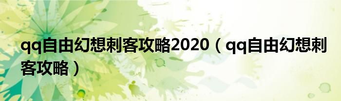 qq自由幻想刺客攻略2020（qq自由幻想刺客攻略）