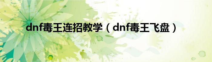 dnf毒王连招教学（dnf毒王飞盘）