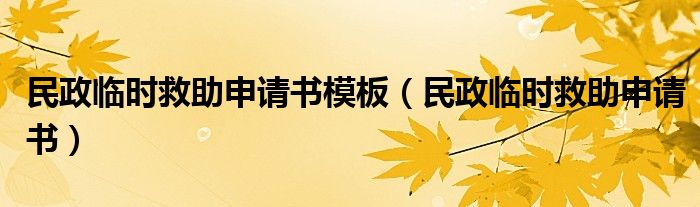 民政临时救助申请书模板（民政临时救助申请书）