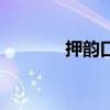 押韵口号生成器（押韵口号）