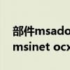 部件msadodc.ocx或其附件之一不能注册（msinet ocx）