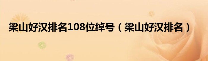 梁山好汉排名108位绰号（梁山好汉排名）