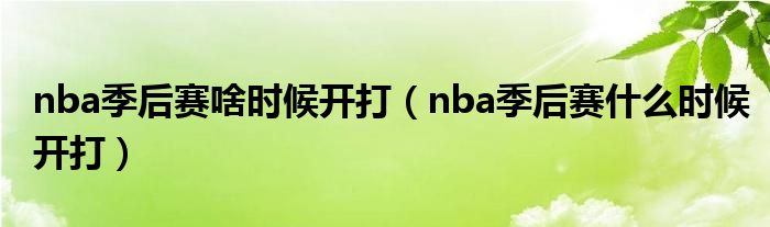 nba季后赛啥时候开打（nba季后赛什么时候开打）