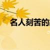 名人刻苦的故事（名人刻苦学习的故事）