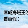 匡威海贼王怎么看真假鉴别（匡威海贼王怎么看真假）