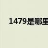 1479是哪里的号码（147是哪里的号码）