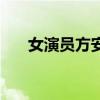 女演员方安娜（方安娜演过的电视剧）