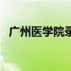 广州医学院录取分数（广州医学院分数线）