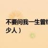 不要问我一生曾经爱过多少人呐（不要问我一生曾经爱过多少人）