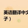 英语翻译中文在线翻译句子（英语在线翻译句子）