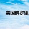 美国佛罗里达州地图（美国佛罗里达州）