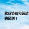 就业协议和劳动合同的区别有哪些?（就业协议和劳动合同的区别）