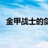 金甲战士的剑叫什么（大剑同人金甲战士）