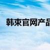 韩束官网产品防伪二维码查询（韩束官网）