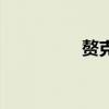 赘克组合怎么用（赘克）