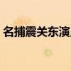 名捕震关东演员表全部（名捕震关东演员表）