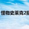 怪物史莱克2插曲有哪些（怪物史莱克2插曲）