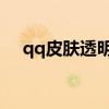 qq皮肤透明度多少合适（qq皮肤 透明）