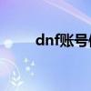 dnf账号使用权（dnfpk服权限号）