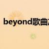 beyond歌曲灰色轨迹歌词（灰色轨迹歌词）