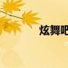 炫舞吧2百度贴吧（炫舞吧2）