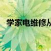 学家电维修从哪个方面入手（学家电维修）