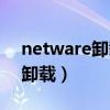 netware卸载对电脑有什么影响（netware卸载）