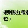 硬脂酸红霉素颗粒是医保吗（硬脂酸红霉素颗粒）