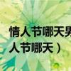 情人节哪天男人给你说他的礼物送不出去（情人节哪天）