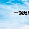 一锅双星主6B偏3S（一锅双星）