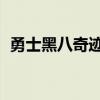 勇士黑八奇迹录像回放CCTV5（勇士黑八）