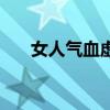 女人气血虚吃什么好（血虚吃什么好）