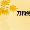 刀和剑的寓意区别?（刀和剑）
