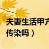 夫妻生活甲亢会传染吗女性（夫妻生活甲亢会传染吗）