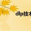 dlp技术是什么意思（dlp技术）