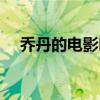 乔丹的电影叫什么名字（乔丹演的电影）