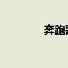 奔跑歌词简谱（奔跑 歌词）