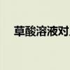 草酸溶液对人体有什么危害（草酸溶液）