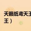 天籁纸鸢天王小说完整版百度云（天籁纸鸢天王）