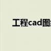 工程cad图纸怎么看（cad图纸怎么看）