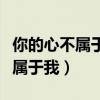 你的心不属于我为何还和我在一起（你的心不属于我）